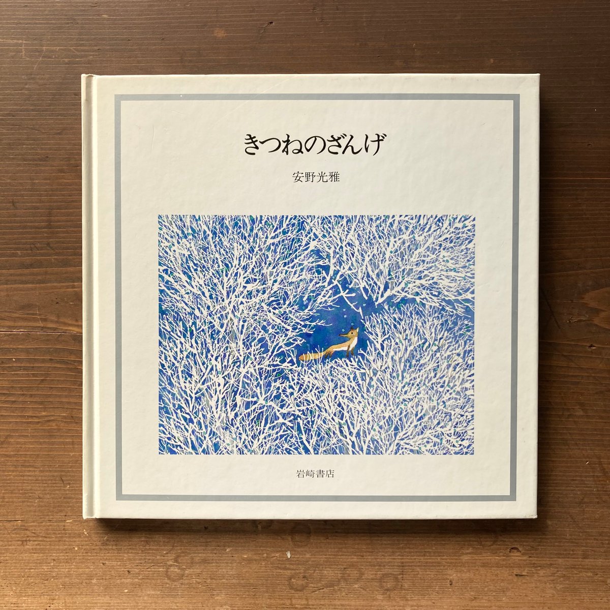 版画　安野光雅　きつねのざんげ Amazon.co.jp: きつねのざんげ (安野光雅の本 8) : 安野 光雅