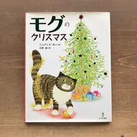 モグのクリスマス／ジュディス・カー