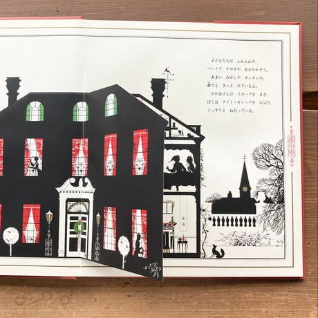 クリスマスのまえのよる しかけえほん／詩 クレメント・C・ムーア　絵 二ルート・プタピパット
