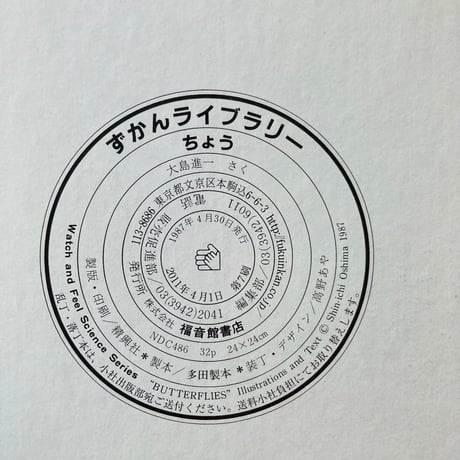 ずかんライブラリー ちょう／大島進一