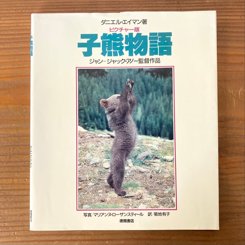 子熊物語 ピクチャー版 | MILMOUNTAIN STORE