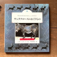 サンタクロースのおくりもの／エリザベス・クラーク　ジャン・オームロッド