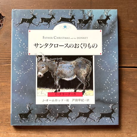 サンタクロースのおくりもの／エリザベス・クラーク　ジャン・オームロッド