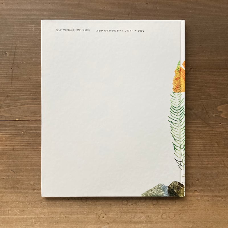 葉っぱのきもち／ヨゼフ・グッゲンモース イルムガルト・ルフト