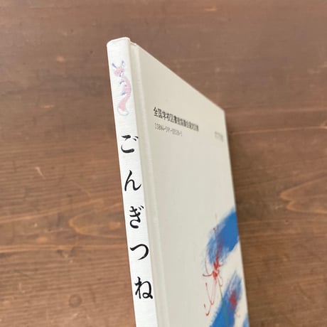 ごんぎつね／にいみなんきち　みたげんじろう