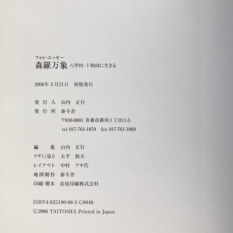 森羅万象 フォトエッセー 八甲田・十和田に生きる／久末正明