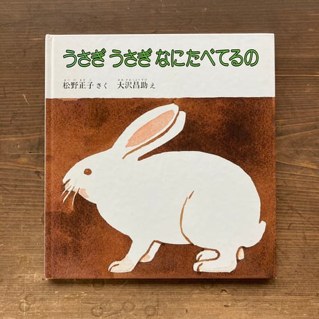 うさぎ うさぎ なにたべてるの／松野正子　大沢昌助