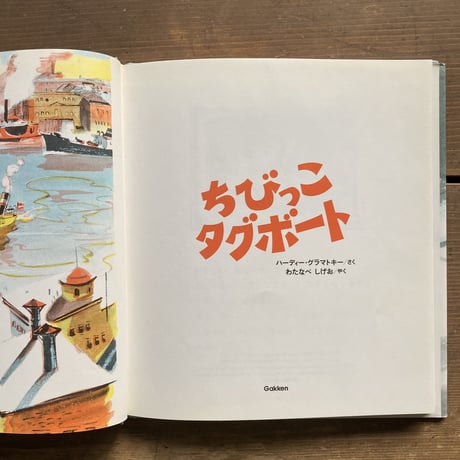 ちびっこタグボート／ハーディ･グラマトキー