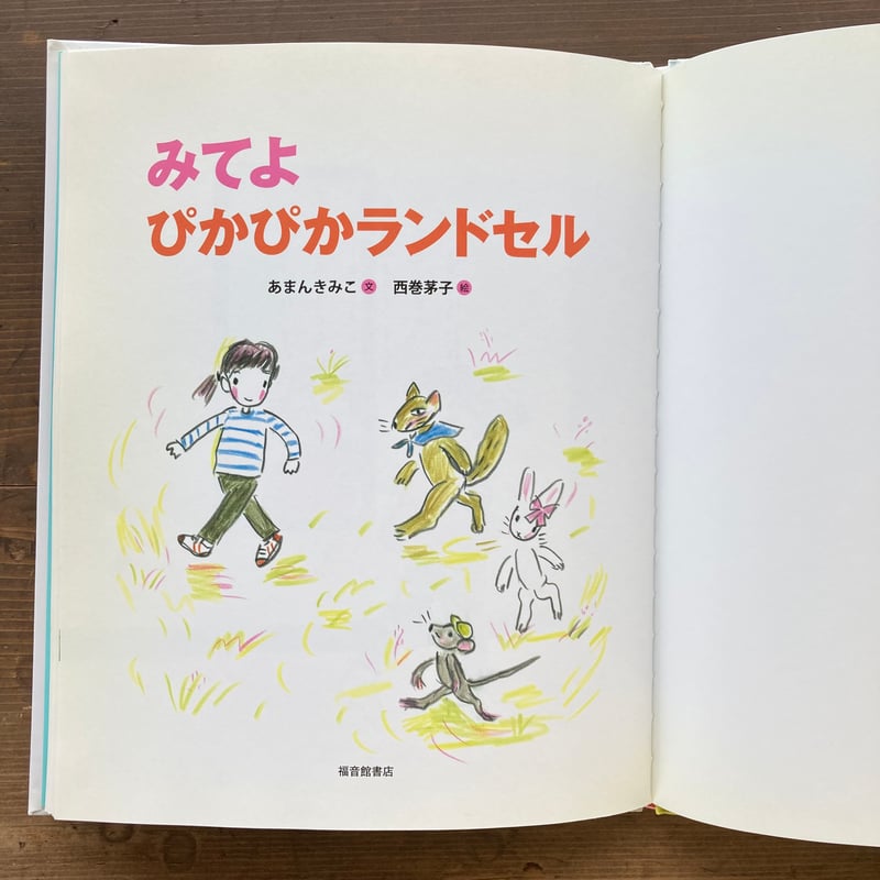 ⭐️ みてよぴかぴかランドセル　あまんきみこ　にしまきかやこ みてよ ぴかぴかランドセル｜福音館書店