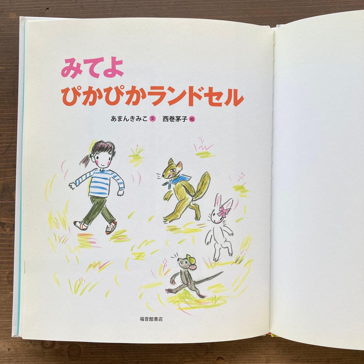 ⭐️ みてよぴかぴかランドセル　あまんきみこ　にしまきかやこ みてよ ぴかぴかランドセル｜福音館書店