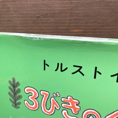 ３びきのくま／トルストイ　バスネツォフ