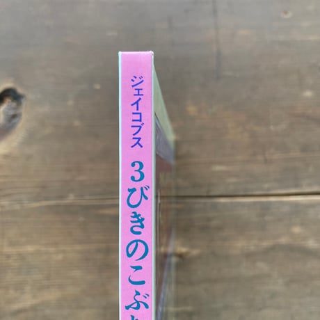 ３びきのこぶた／原作ジェイコブス　訳 岸田衿子　絵 二俣英五郎