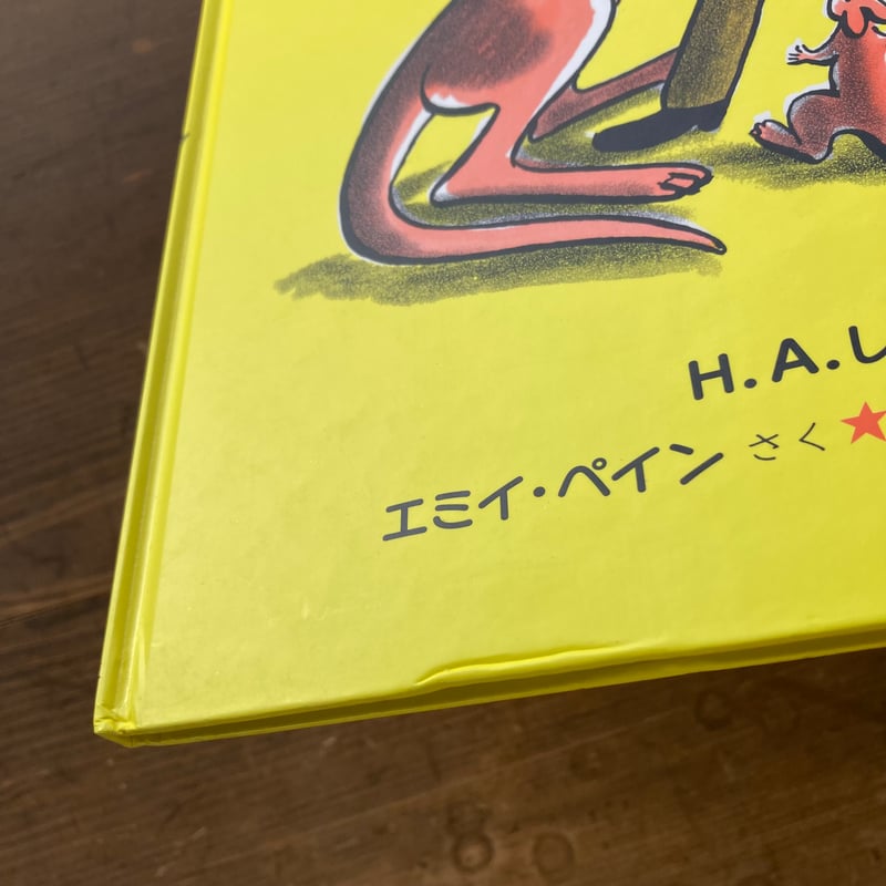 ポケットのないカンガルー／エミイ・ペイン H.A.レイ | MILMOUNTAIN STORE