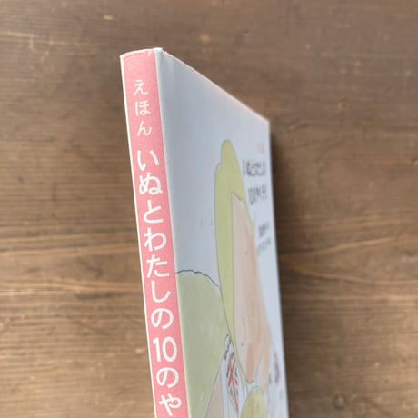 いぬとわたしの10のやくそく／訳 落合恵子　絵 メグ・ホソキ