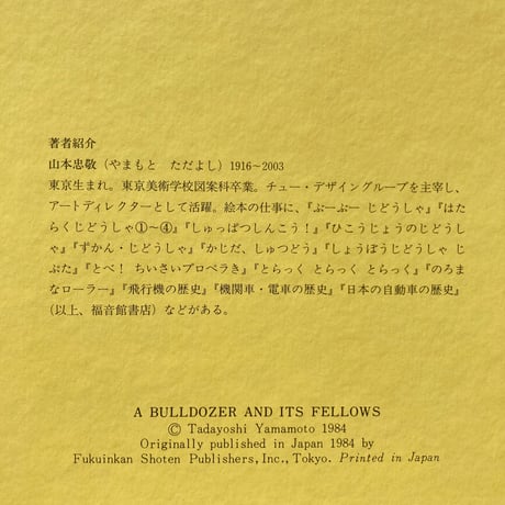 ブルドーザとなかまたち／山本忠敬