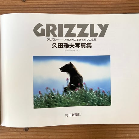 GRIZZLY グリズリー アラスカの王者ヒグマの生態 久田雅夫写真集