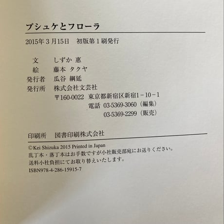 プシュケとフローラ／しずか惠　藤本タクヤ