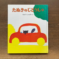 たぬきのじどうしゃ／ちょうしんた