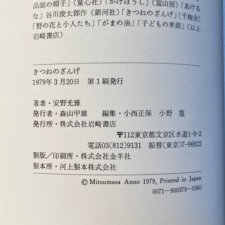 きつねのざんげ／安野光雅