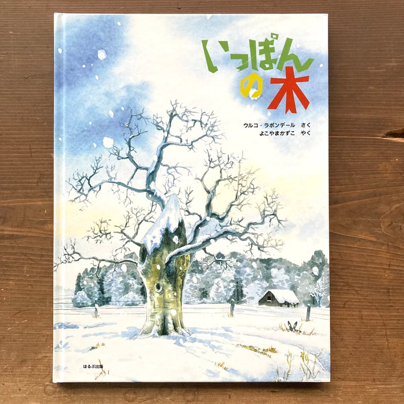 【中古】 いっぽんの木 いっぽんの木／ウルコ・ラポンデール | MILMOUNTAIN STORE