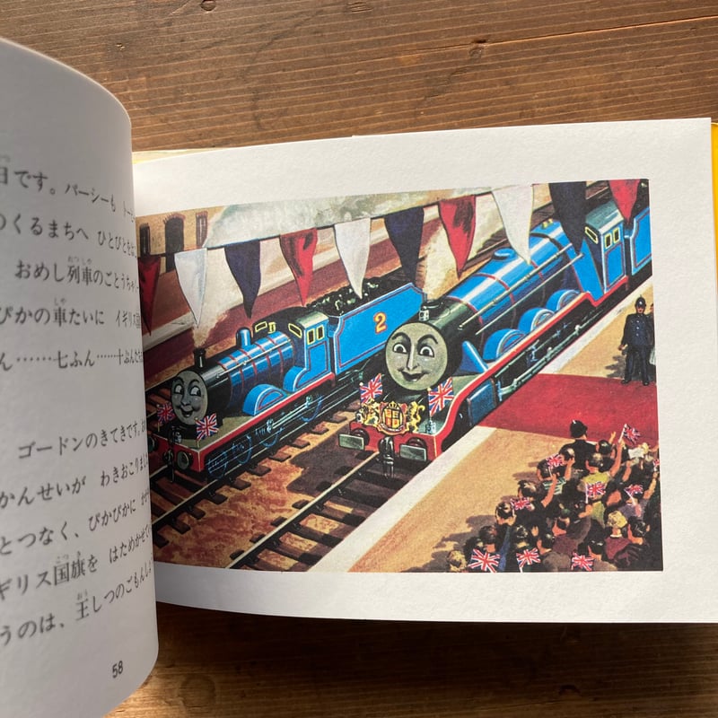 大きな機関車ゴードン 汽車のえほん8 旧版／ウィルバート・オードリー