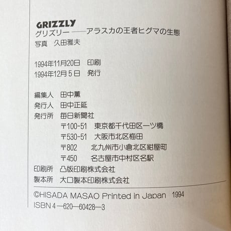 GRIZZLY グリズリー アラスカの王者ヒグマの生態 久田雅夫写真集