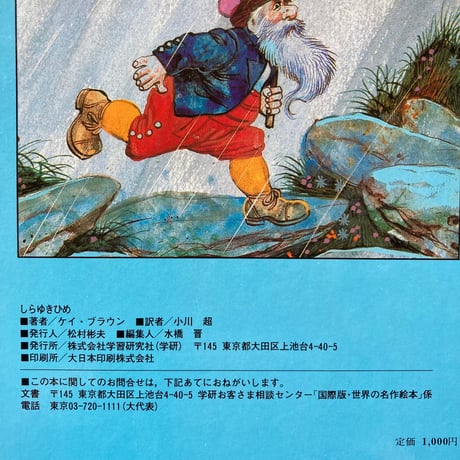 しらゆきひめ／ケイ･ブラウン　ジェリー･エンブルトン