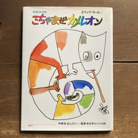 ごちゃまぜカメレオン(ぬりえ絵本)／エリック･カール／カバーあり