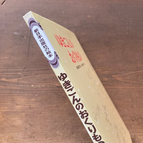 ゆきごんのおくりもの／長崎源之助　岩崎ちひろ