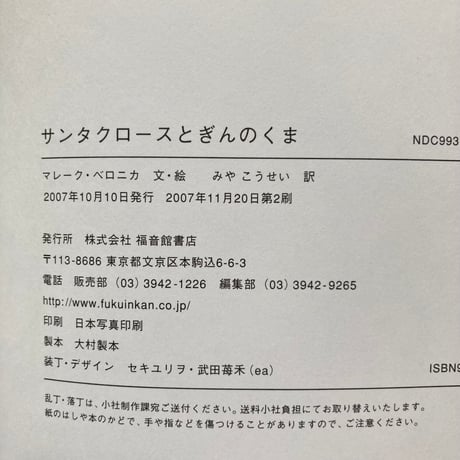 サンタクロースとぎんのくま／マレーク・ベロニカ