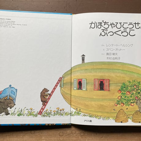 かぼちゃひこうせんぷっくらこ／レンナート・ヘルシング　スベン・オットー