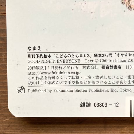 すやすや おやすみ／石津ちひろ　酒井駒子