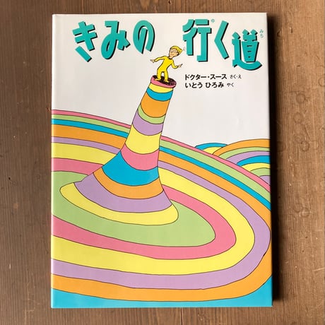 きみの行く道／ドクター・スース