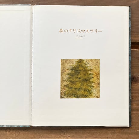 森のクリスマスツリー／牧野鈴子