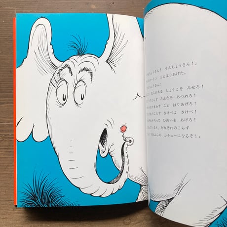 ぞうのホートンひとだすけ／ドクター・スース