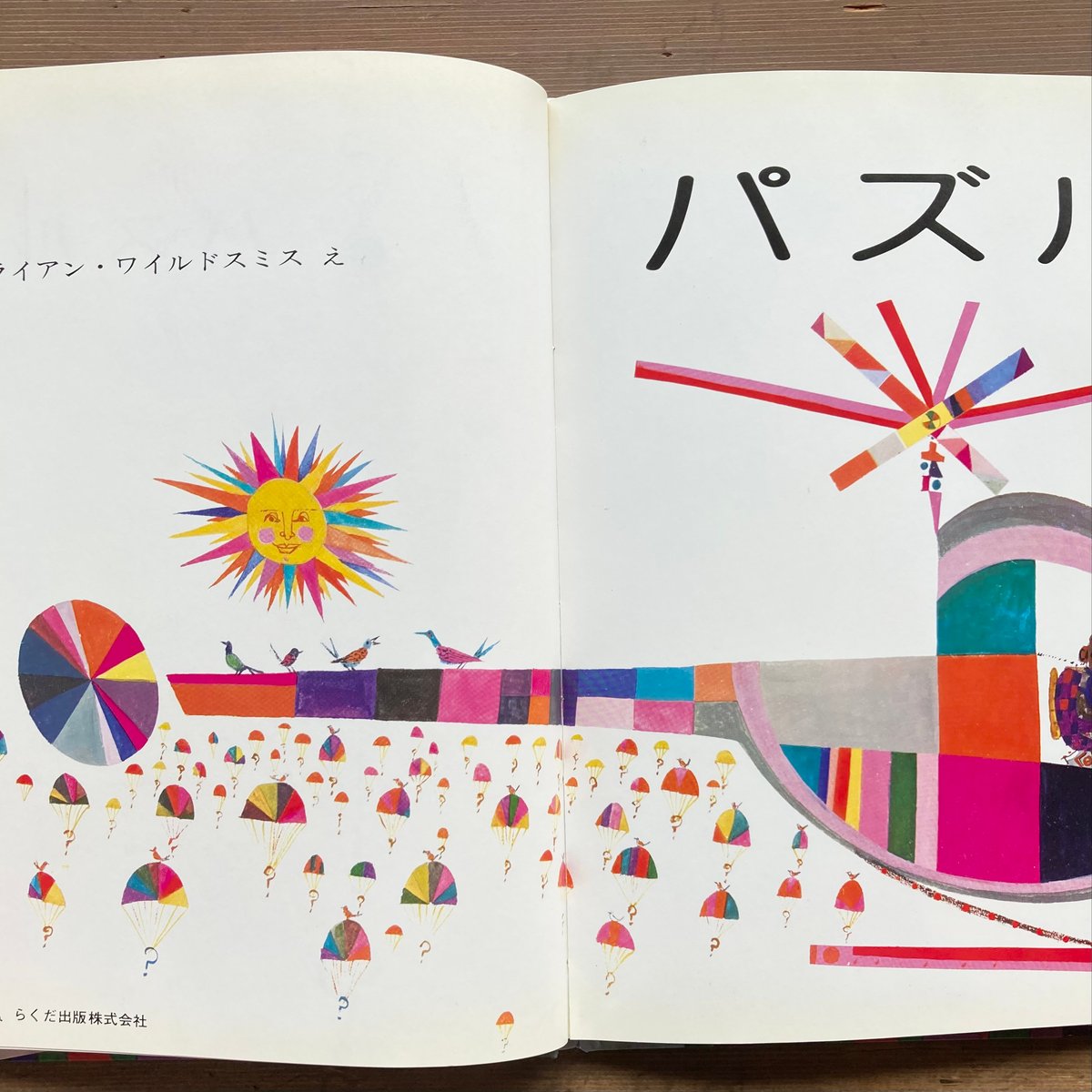 ブライアン・ワイルドスミス 版画 ブライアン・ワイルドスミス BRIAN WILDSMITH ｜ PUZZLES｜ 絵本