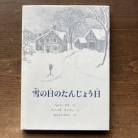 雪の日のたんじょう日／ヘレン･ケイ　バーバラ･クーニー