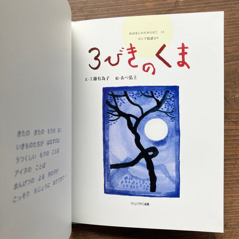 3びきのくま／工藤有為子 あべ弘士 | MILMOUNTAIN STORE