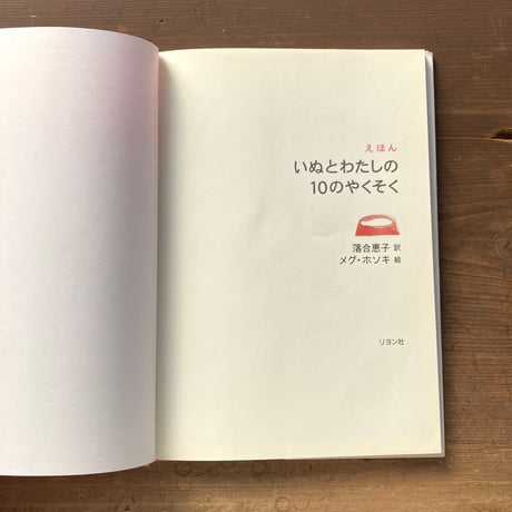 いぬとわたしの10のやくそく／訳 落合恵子　絵 メグ・ホソキ