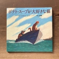 ポテト・スープが大好きな猫／テリー・ファリッシュ　バリー・ルート　訳 村上春樹
