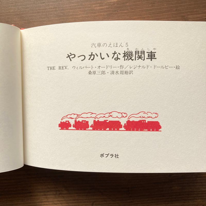 やっかいな機関車 汽車のえほん5 旧版／ウィルバート