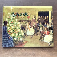 もみの木／ハンス・クリスチャン・アンデルセン　スベン・オットー