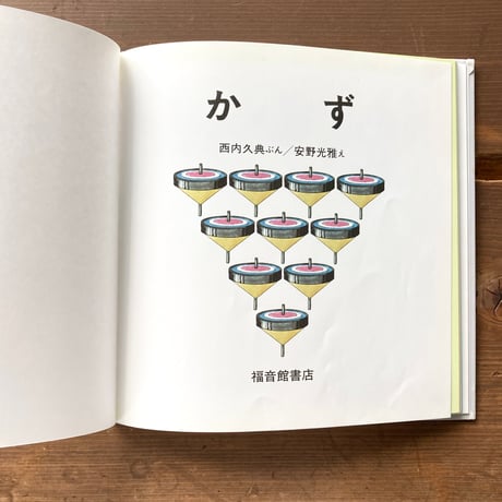 かず／安野光雅