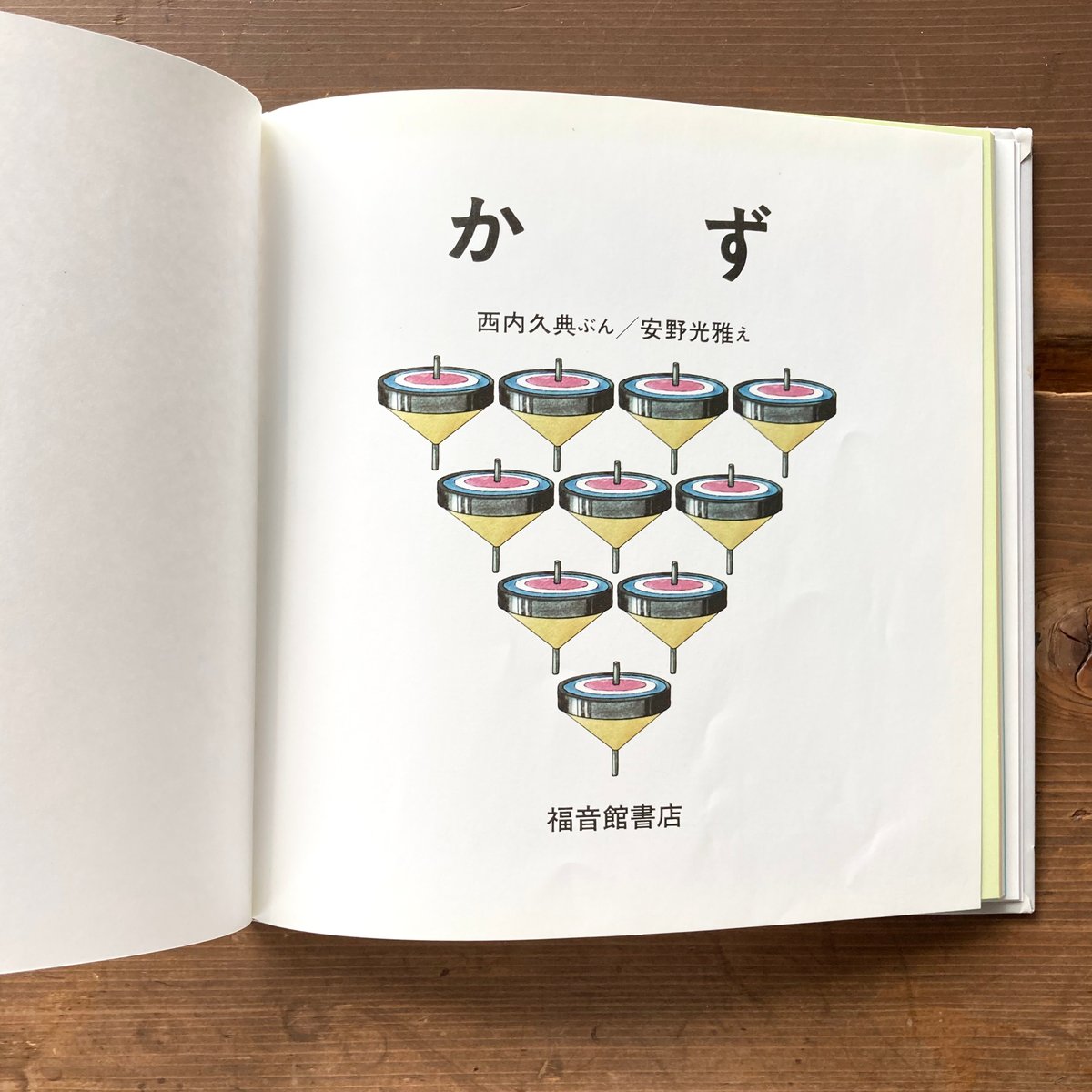 かず 西内久典 安野光雅 福音館書店 知育 絵本 年少年中 年長 かず／安野光雅 | MILMOUNTAIN STORE