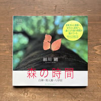 森の時間 白神・奥入瀬・八甲田／細川剛