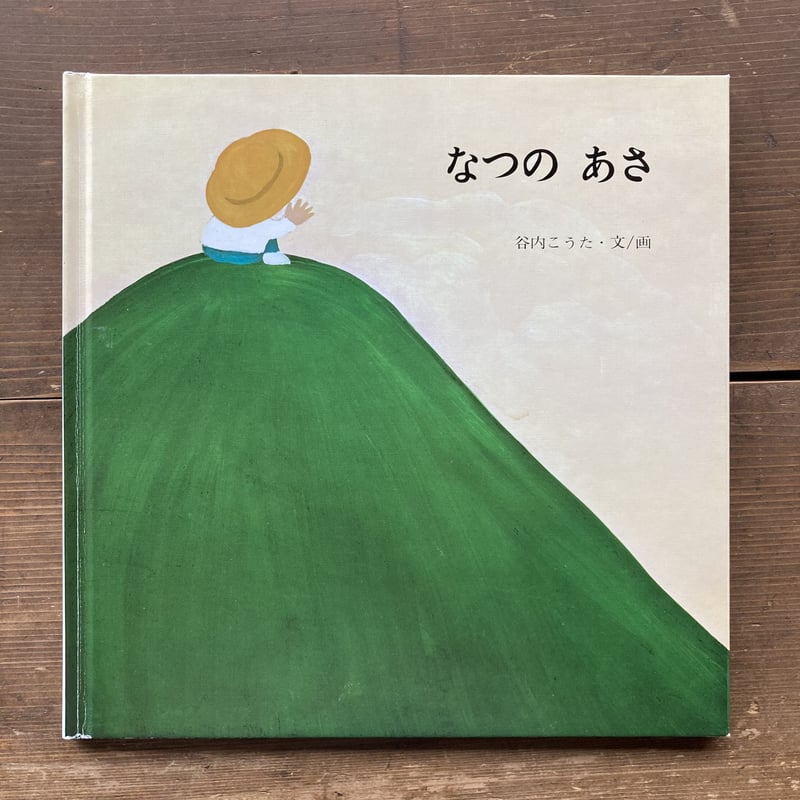なつのあさ／谷内こうた | MILMOUNTAIN STORE