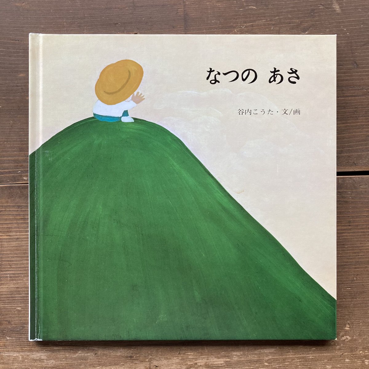 なつのあさ／谷内こうた | MILMOUNTAIN STORE