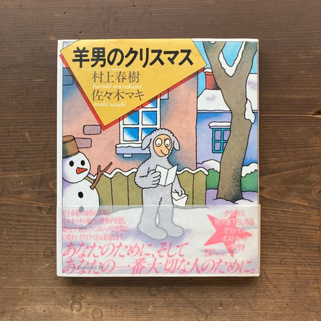 羊男のクリスマス 帯あり／村上春樹　佐々木マキ