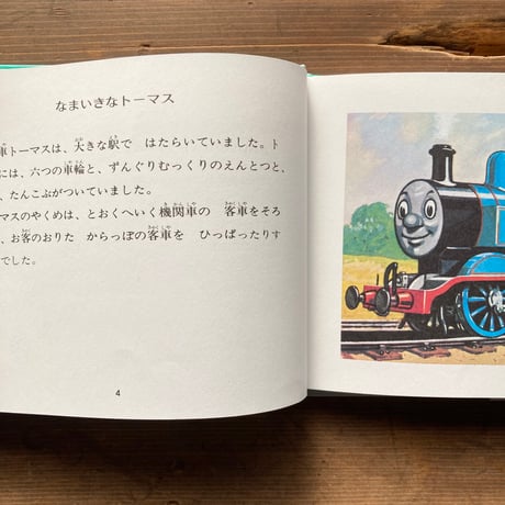 機関車トーマス　汽車のえほん2　旧版／ウィルバート・オードリー　レジナルド・ドールビー