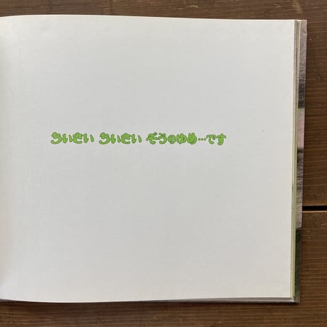 ちいさいちいさいぞうのゆめ…です／ルース･ボーンスタイン